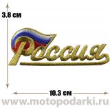 -Нашивка надпись флаг РОССИЯ B-Gold 10,3 см