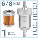 Топливный фильтр многоразовый <br/>FUEL FILTER 6/8 мм алюминий 1шт., серебристый *ОЗОН*