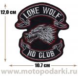 Нашивка байкера №188<br>Patch Lone Wolf No Club 10.7см