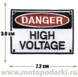 -Нашивка знак DANGER High Voltage 7,2 см