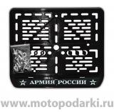 Рамка для мотоцикла <br>LICENSE PLATE "АРМИЯ РОССИИ" черный