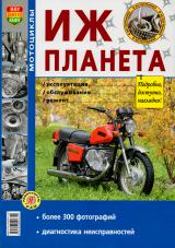 Книга о мотоциклах<br>ИЖ-ПЛАНЕТА. Эксплуатация, обслуживание, ремонт.