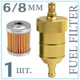 Топливный фильтр многоразовый <br/>FUEL FILTER 6/8 мм алюминий 1шт., золотистый