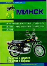 Книга о мотоциклах<br>МИНСК. Практическое руководство"  С. Афонин