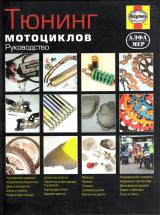 Книга о мотоциклах<br>Тюнинг мотоциклов. Руководство П.Гилл.