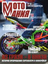 Журнал о мотоциклах<br>МОТОМАНИЯ #55 (2013)
