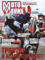 Журнал о мотоциклах<br>МОТОМАНИЯ #58 (2013)