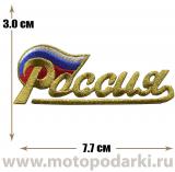 -Нашивка надпись флаг РОССИЯ S-Gold 7,7 см