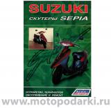 Книга о мотоциклах<br>SUZUKI скутеры SEPIA". Устройство, тех. обслуживание и ремонт