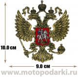 -Нашивка герб RUSSIAN Big Emblem 9,0 см