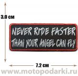 -Нашивка надпись Never ride 7,2 см