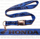 Шнурок для ключей<br>HONDA Blue/Black