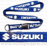 Шнурок для ключей<br>SUZUKI Blue/White