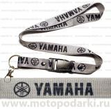 Шнурок для ключей<br>YAMAHA Grey/Black