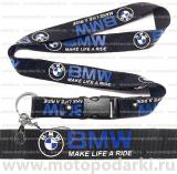 Шнурок для ключей<br>BMW Black/Blue-White