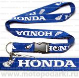Шнурок для ключей<br>HONDA Blue/White