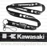 Шнурок для ключей<br>KAWASAKI Black/Silver