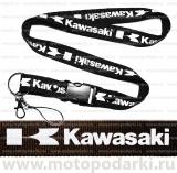 Шнурок для ключей<br>KAWASAKI Black/White