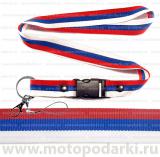 Шнурок для ключей<br>RUSSIAN FLAG