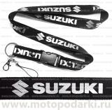 Шнурок для ключей<br>SUZUKI Black/Silver
