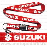 Шнурок для ключей<br>SUZUKI Red/White