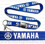 Шнурок для ключей<br>YAMAHA Blue/White синий